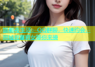 邯郸夜生活：QQ群聊，快速约会，同城寂寞男女等你来撩