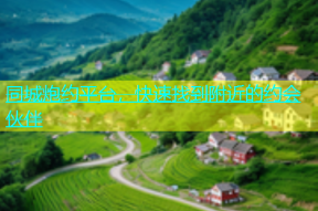同城炮约平台，快速找到附近的约会伙伴