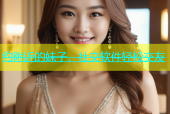 约附近的妹子，社交软件轻松交友