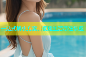 一站式解决方案，便捷生活尽在掌握