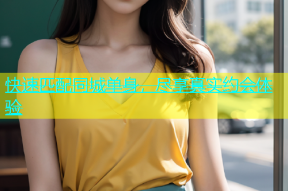 快速匹配同城单身，尽享真实约会体验