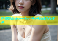 同城婚恋交友平台，快速找到理想伴侣