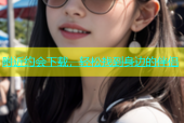 附近约会下载，轻松找到身边的伴侣