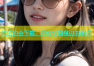 附近约会下载，轻松找到身边的伴侣