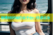 微博88同城约会平台：快速交友