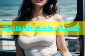 微博88同城约会平台：快速交友