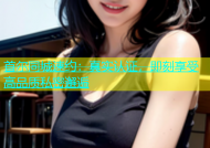 首尔同城速约：真实认证，即刻享受高品质私密邂逅