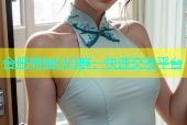合肥同城QQ群，快速交友平台
