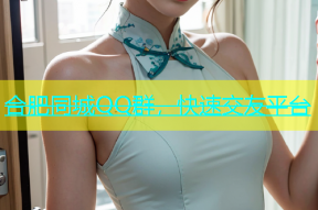 合肥同城QQ群，快速交友平台