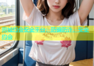 同城约会安全平台：防骗防诈，安全约会