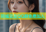 同城交友QQ群免费加入