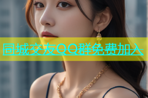 同城交友QQ群免费加入