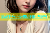 同城平台：快速找到附近服务