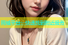 同城平台：快速找到附近服务