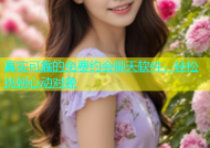 真实可靠的免费约会聊天软件，轻松找到心动对象