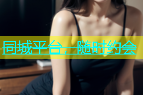 同城平台，随时约会