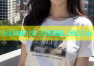 浙江同城APP：快速匹配，随时约会