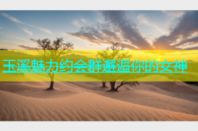 玉溪魅力约会群邂逅你的女神