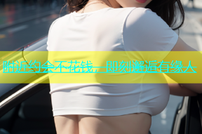 附近约会不花钱，即刻邂逅有缘人