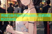 同城约会平台e58m.com：快速找到附近的伴侣