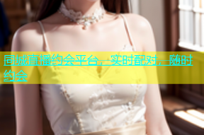 同城直播约会平台，实时配对，随时约会