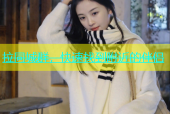 拉同城群，快速找到附近的伴侣