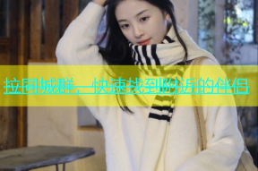 拉同城群，快速找到附近的伴侣