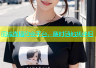 同城直播约会平台，随时随地找伴侣