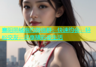 襄阳同城炮约微信群：快速约会，轻松交友，尽享精彩夜生活