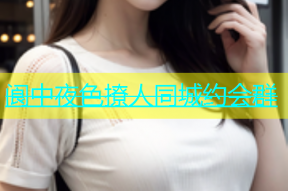 阆中夜色撩人同城约会群