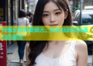 同城交友免费聊天，轻松找到志同道合的朋友