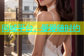 同城平台，爱爱随时约