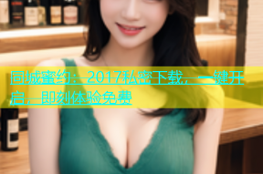同城蜜约：2017私密下载，一键开启，即刻体验免费