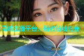 同城主播平台，随时随地约会