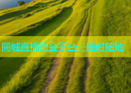 同城直播约会平台，随时随地