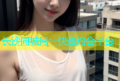 长沙同城网：快速约会平台