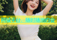 同城平台，随时随地约会