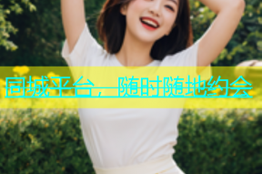 同城平台，随时随地约会