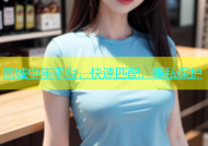 同城中年平台，快速匹配，隐私保护