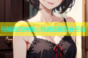 同城炮约神器：快速匹配约会平台