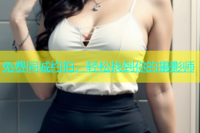 免费同城约拍，轻松找到你的摄影师