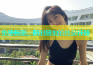 免费畅聊，随时随地的社交神器