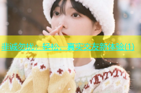 非诚勿扰：轻松，真实交友新体验(1)