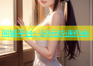 同城平台：50元快速约会