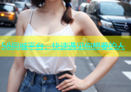 58同城平台，快速遇见你想要的人