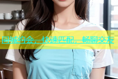 同城约会，快速匹配，畅聊交友