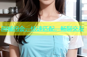 同城约会，快速匹配，畅聊交友