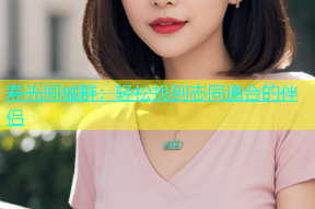寿光同城群：轻松找到志同道合的伴侣