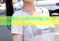 附近激情夜：一键开启同城约会，寂寞不再