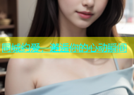 同城约爱，邂逅你的心动瞬间